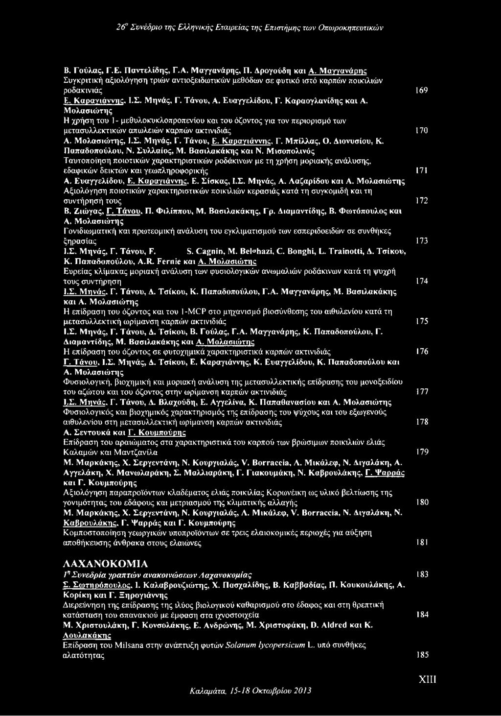 Ααζαρίδου και Α. Μολασιώτης Αξιολόγηση ποιοτικών χαρακτηριστικών ποικιλιών κερασιάς κατά τη συγκομιδή και τη συντήρησή τους 172 Β. Ζιώγας, Γ. Τάνου, Π. Φιλίππου, Μ. Βασιλακάκης, Γρ. Αιαμαντίδης, Β.