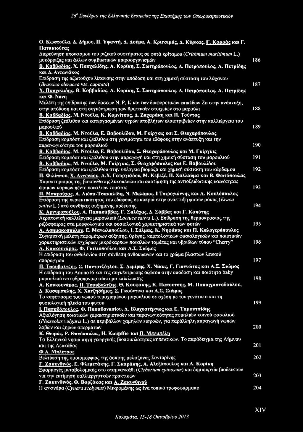 Αντωνάκος Επίδραση της αζωτούχου λίπανσης στην απόδοση και στη χημική σύσταση του λάχανου (Brassica olerácea var. capitata) 187 X. Πασγαλιδης, Β. Καββαδίας, A. Κορίκη, Σ. Σωτηρόπουλος, Δ.