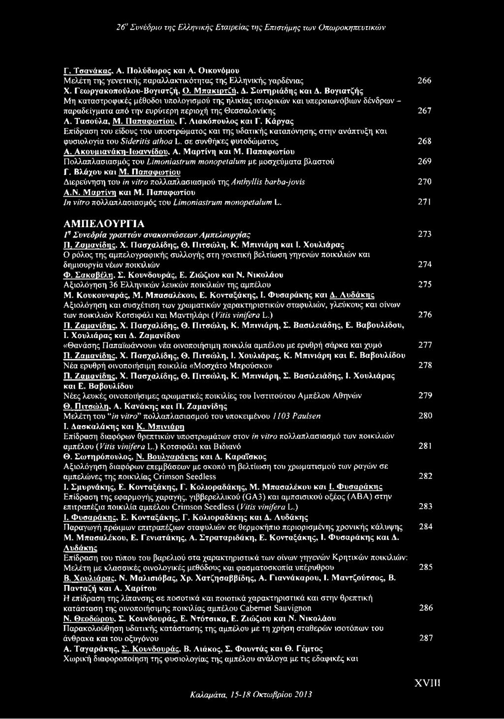 Αιακόπουλος και Γ. Κάργας Επίδραση του είδους του υποστρώματος και της υδατικής καταπόνησης στην ανάπτυξη και φυσιολογία του Sideritis athoa L. σε συνθήκες φυτοδώματος 268 Α. Ακουαιανάκη-Ιωαννίδου, Α.