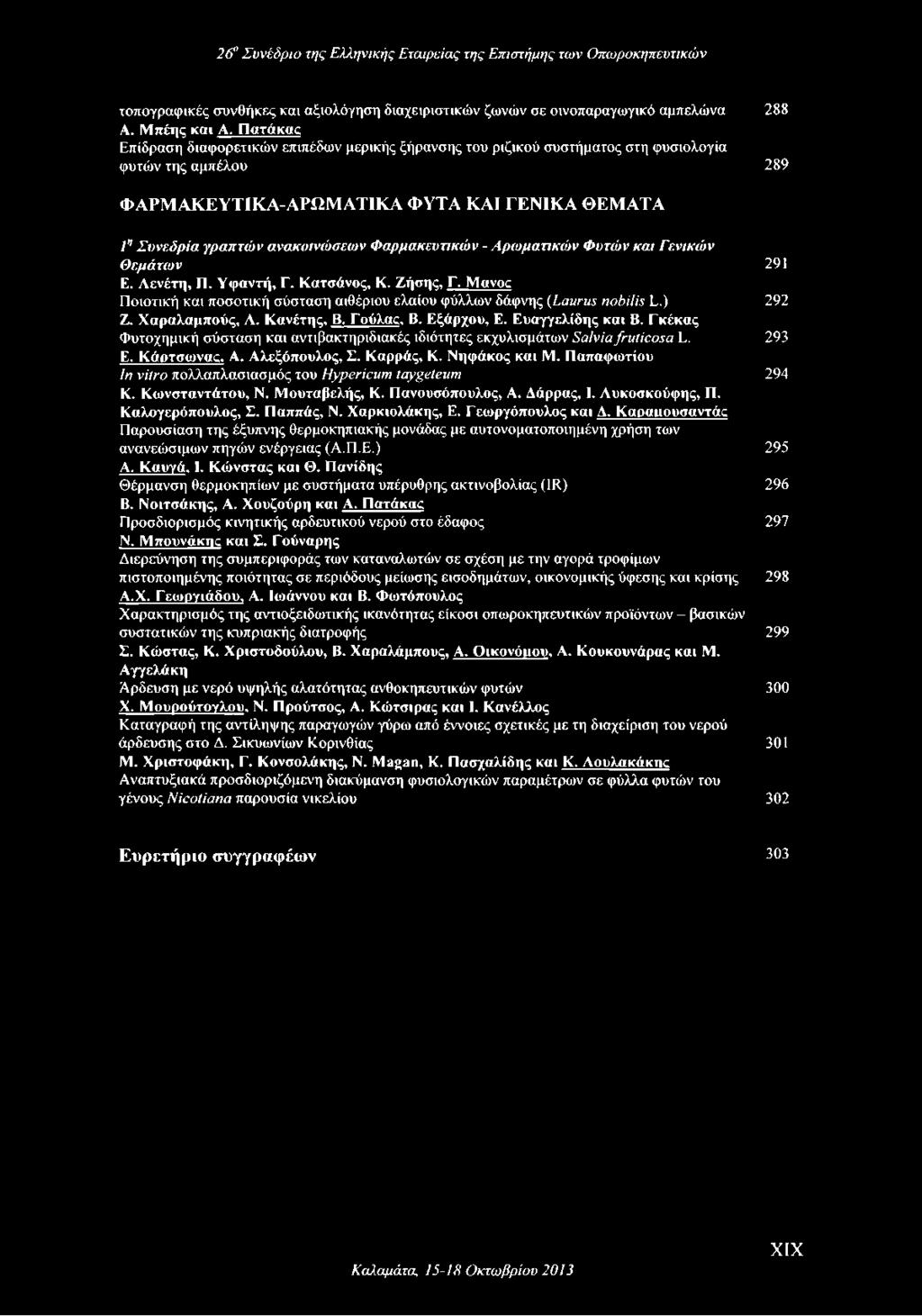 Φαρμακευτικών - Αρωματικών Φυτών και Γενικών Θεμάτων 291 Ε. Λενέτη, Π. Υφαντή, Γ. Κατσάνος, Κ. Ζήσης, Γ. Motvoc Ποιοτική και ποσοτική σύσταση αιθέριου ελαίου φύλλων δάφνης (Laurus nobilis L.) 292 Ζ.