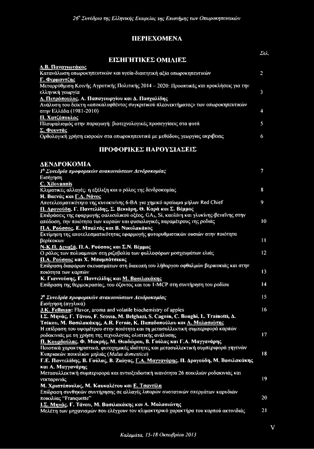 Πασχαλίδης Ανάλυση του δείκτη «αποκαλυφθέντος συγκριτικού πλεονεκτήματος» των οπωροκηπευτικών στην Ελλάδα (1981-2010) 4 Π.