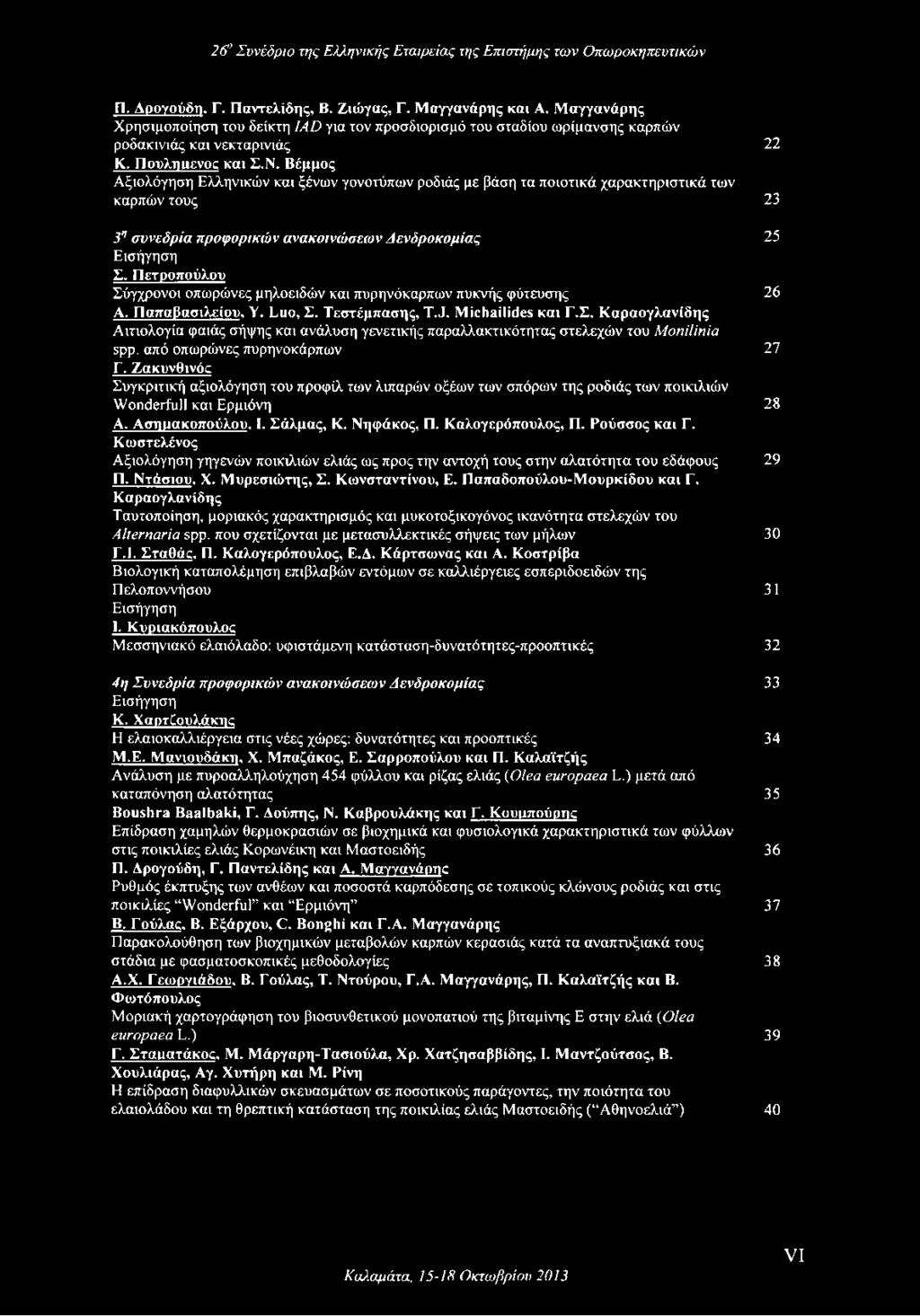 Πετροπούλου Σύγχρονοι οπωρώνες μηλοειδών και πυρηνόκαρπων πυκνής φύτευσης 26 Α. ΓΊαπαβασιλείου, Υ. Luo, Σ. Τεστέμπασης, T.J. Michailides και Γ.Σ. Καραογλανίδης Αιτιολογία φαιάς σήψης και ανάλυση γενετικής παραλλακτικότητας στελεχών του Monilinia spp.