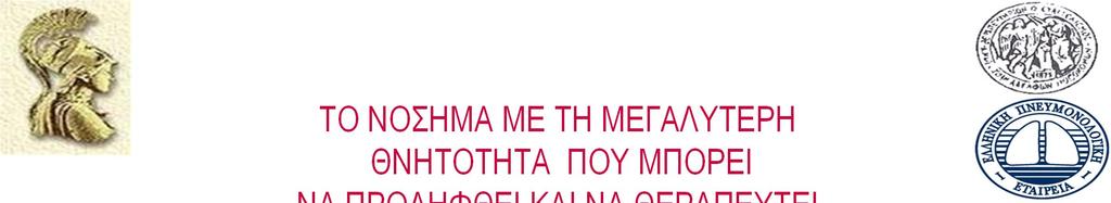 ΤΟ ΝΟΣΗΜΑ ΜΕ ΤΗ ΜΕΓΑΛΥΤΕΡΗ ΘΝΗΤΟΤΗΤΑ ΠΟΥ ΜΠΟΡΕΙ ΝΑ ΠΡΟΛΗΦΘΕΙ ΚΑΙ ΝΑ ΘΕΡΑΠΕΥΤΕΙ ΠΑΡΑΣΚΕΥΗ ΚΑΤΣΑΟΥΝΟΥ ΕΠΙΚΟΥΡΗ ΚΑΘΗΓΗΤΡΙΑ ΙΑΤΡΙΚΗΣ ΣΧΟΛΗΣ ΕΚΠΑ ΜΟΝΑ Α ΠΝΕΥΜΟΝΟΛΟΓΙΑΣ ΚΑΙ