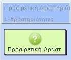 ΕΡΓΑΛΕΙΑ ΔΙΑΧΕΙΡΙΣΗΣ ΕΡΓΑΛΕΙΟ LAMS ΣΥΝΤΟΜΗ ΠΕΡΙΓΡΑΦΗ ΤΟ ΧΡΗΣΙΜΟΠΟΙΩ Ομαδοποίηση Πύλη Διακλάδωση Ομαδοποίηση εκπαιδευομένων Δημιουργία σημείων σταματήματος (Stop Points) κατά τη διάρκεια εκτέλεσης της