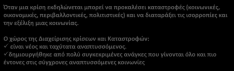 Διαχείριση κρίσεων/καταστροφών Όταν μια κρίση εκδηλώνεται μπορεί να προκαλέσει καταστροφές (κοινωνικές, οικονομικές, περιβαλλοντικές, πολιτιστικές) και να διαταράξει τις ισορροπίες και την εξέλιξη