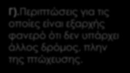 επιχείρηση και τους εμπλεκόμενους σε δυσχερή θέση Β).