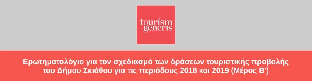 «Ερωτηματολόγιο για τον σχεδιασμό των δράσεων της τουριστικής προβολής του Δήμου Σκιάθου για τις περιόδους 2018 και 2019 Μέρος Β».