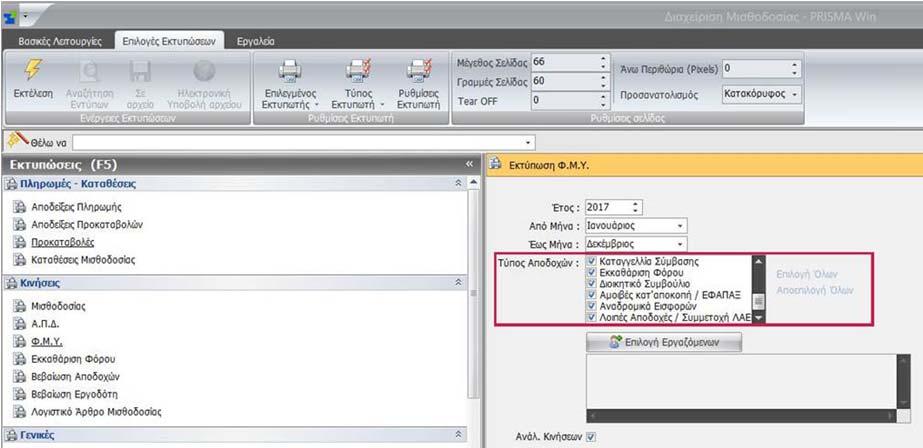 Στην εκτύπωση Φ.Μ.Υ. προστέθηκε το Φίλτρο: Τύπος Αποδοχών το οποίο δίνει και τη δυνατότητα πολλαπλής επιλογής!