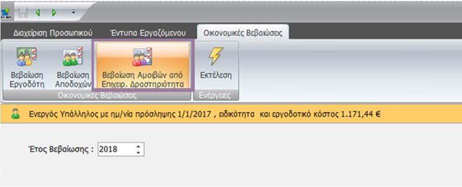 Νέα δυνατότητα εξαγωγής αρχείου εισφορών ΤΕΑΥΕΤ σε αρχείο xml Νέα δυνατότητα εξαγωγής αρχείου από την εφαρμογή της Μισθοδοσίας για αποστολή της μισθοδοσίας των υπαλλήλων καθώς