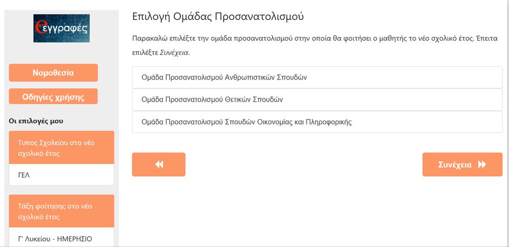 Εικόνα 11 Αν πρόκειται για μαθητή/τρια της Β Εσπερινού Λυκείου, ο χρήστης δε χρειάζεται να κάνει κάποια