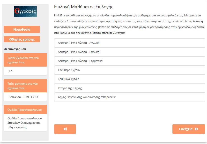 Στη συνέχεια πρέπει να επιλέξει μαθήματα επιλογής, όπως