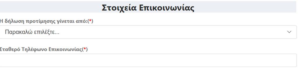 Στοιχεία Επικοινωνίας Στην παρακάτω εικόνα ο χρήστης θα πρέπει να συμπληρώσει τα Στοιχεία Επικοινωνίας του. Προσοχή: Σε περίπτωση που πρόκειται για μαθητή παρελθόντων ετών (πριν από το σχολ.