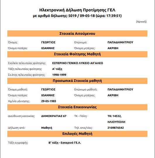 Ο χρήστης έχει τις παρακάτω δυνατότητες: Εκτύπωση (PDF) Επιλέγοντας το «Εκτύπωση (PDF)» η Ηλεκτρονική Δήλωση Προτίμησης κατεβαίνει στον υπολογιστή σας σε μορφή pdf ώστε να είναι δυνατή η