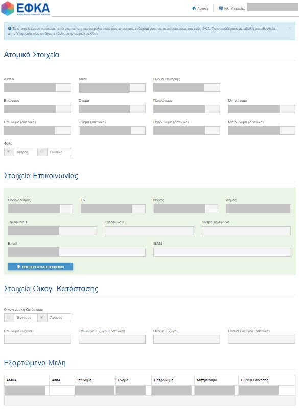 Εμφανίζονται τα ατομικά στοιχεία, τα στοιχεία επικοινωνίας, τα στοιχεία οικογενειακής