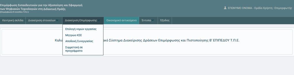 5. Διαχείριςθ επιμόρφωςθσ Από το μενοφ «Διαχείριςθ Επιμόρφωςθσ» ο επιμορφωτισ πραγματοποιεί ενζργειεσ που ςχετίηονται με τθν υλοποίθςθ των δράςεων