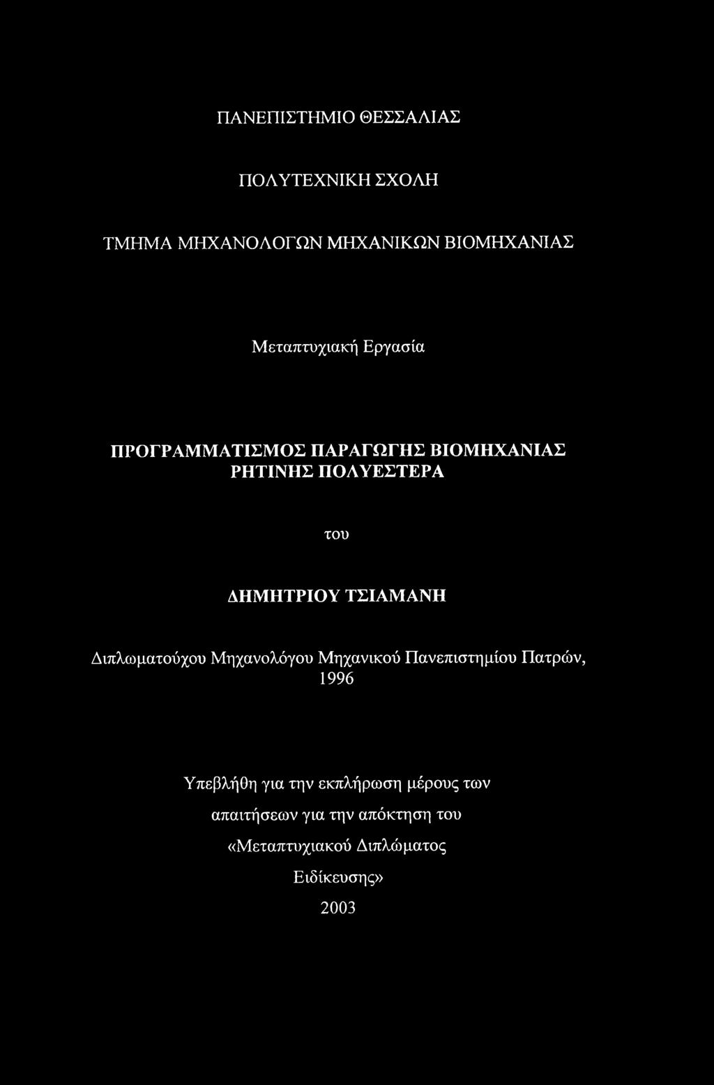 ΔΗΜΗΤΡΙΟΥ ΤΣΙΑΜΑΝΗ Διπλωματούχου Μηχανολόγου Μηχανικού Πανεπιστημίου Πατρών, 1996