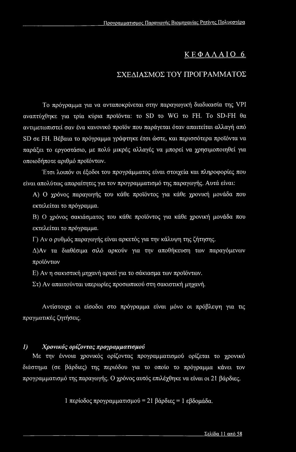 Ποογοαιιιιατισικκ Παραγωγής Biounyavlac Ρητίνης Πολυεστέρα ΚΕΦΑΛΑΙΟ 6 ΣΧΕΔΙΑΣΜΟΣ ΤΟΥ ΠΡΟΓΡΑΜΜΑΤΟΣ Το πρόγραμμα για να ανταποκρίνεται στην παραγωγική διαδικασία της VPI αναπτύχθηκε για τρία κύρια