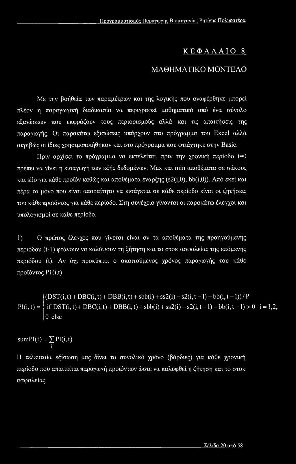 Οι παρακάτω εξισώσεις υπάρχουν στο πρόγραμμα του Excel αλλά ακριβώς οι ίδιες χρησιμοποιήθηκαν και στο πρόγραμμα που φτιάχτηκε στην Basic.