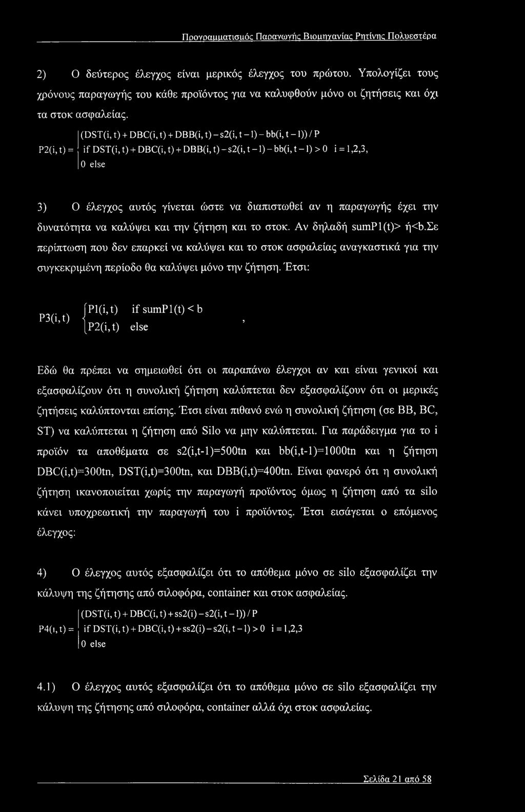 P2(i,t) = (DST(i, t) + DBC(i, t) + DBB(i, t) - s2(i, t -1) - bb(i, t -1)) / P if DST(i, t) + DBC(i, t) + DBB(i, t) - s2(i, t -1) - bb(i, t -1) > 0 0 else i = 1,2,3, 3) Ο έλεγχος αυτός γίνεται ώστε να