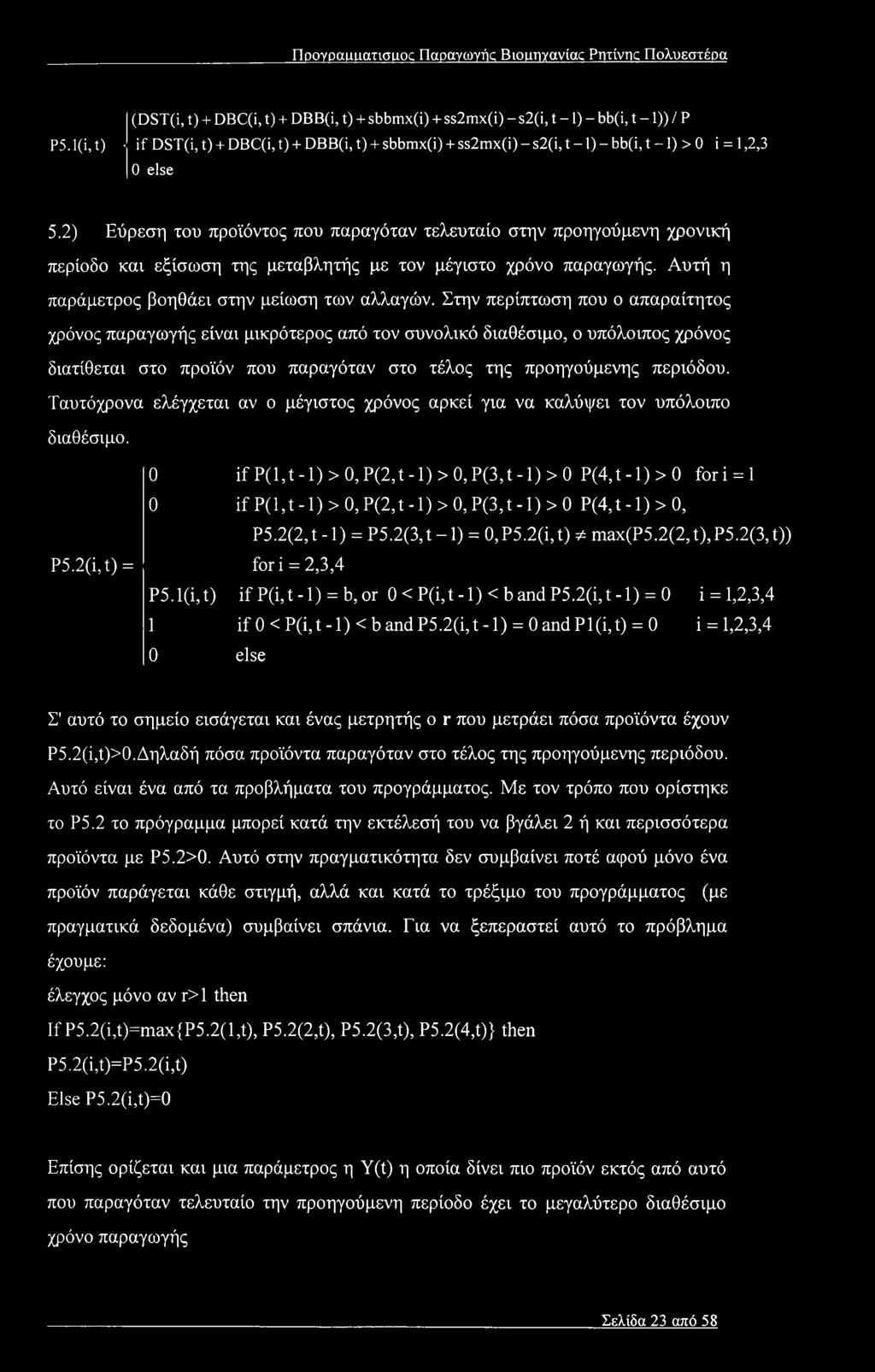 else 5.2) Εύρεση του προϊόντος που παραγόταν τελευταίο στην προηγούμενη χρονική περίοδο και εξίσωση της μεταβλητής με τον μέγιστο χρόνο παραγωγής. Αυτή η παράμετρος βοηθάει στην μείωση των αλλαγών.