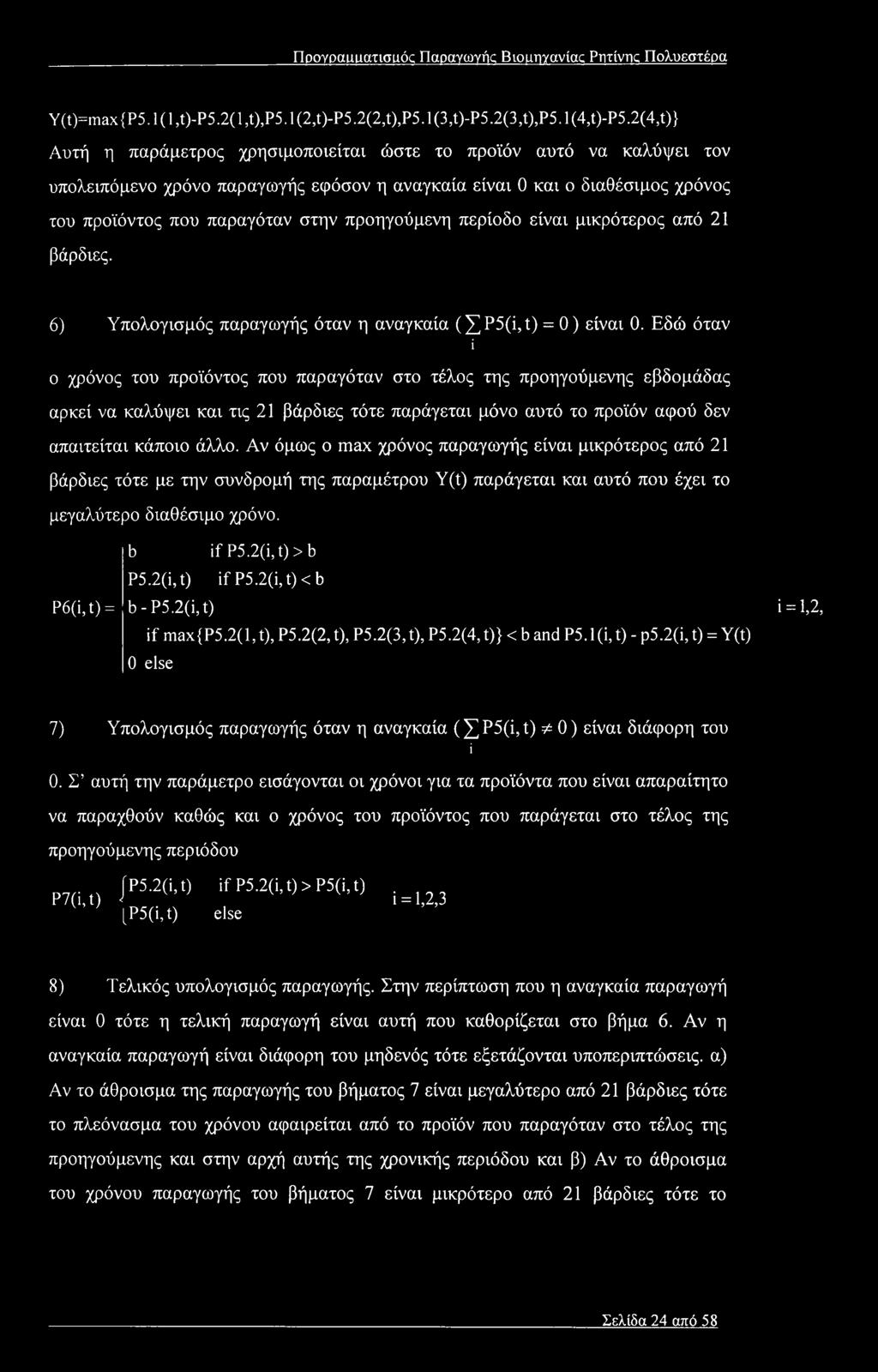 προηγούμενη περίοδο είναι μικρότερος από 21 βάρδιες. 6) Υπολογισμός παραγωγής όταν η αναγκαία (ΧΡ5(ί,ΐ) = 0) είναι 0.