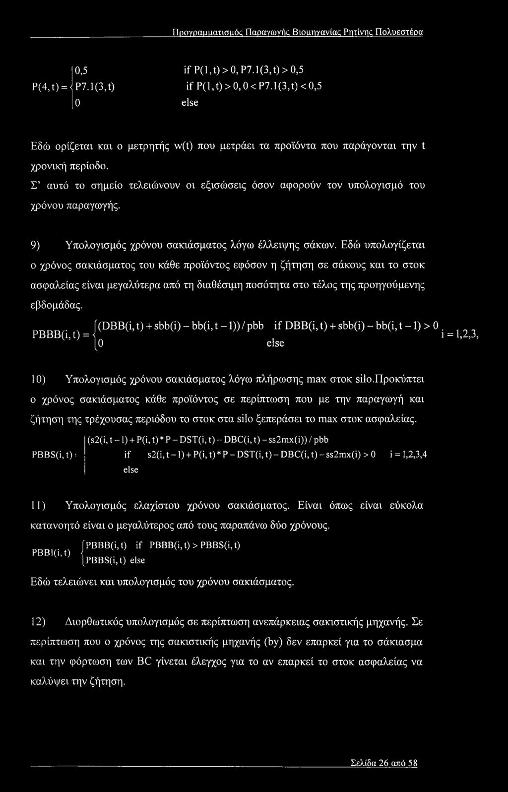 Σ αυτό το σημείο τελειώνουν οι εξισώσεις όσον αφορούν τον υπολογισμό του χρόνου παραγωγής. 9) Υπολογισμός χρόνου σακιάσματος λόγω έλλειψης σάκων.