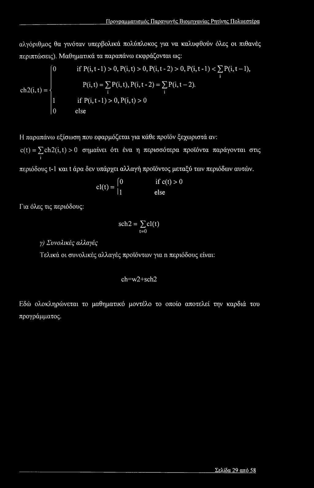 ch2(i,t) = j i i 1 if P(i,t -1) > 0, P(i,t) > 0 0 else Η παραπάνω εξίσωση που εφαρμόζεται για κάθε προϊόν ξεχωριστά αν: c(t) = Σ ^2(ΐ,ί) > 0 σημαίνει ότι ένα η περισσότερα προϊόντα παράγονται στις ΐ