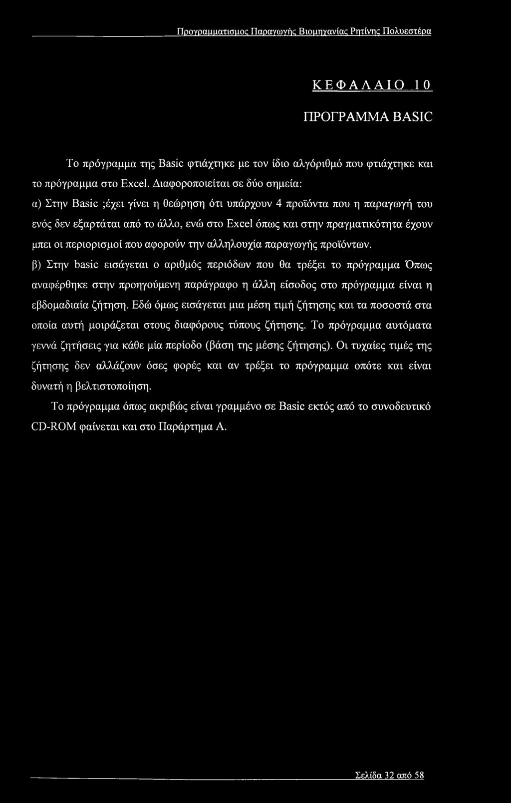 Προγραιΐίΐατισικκ Παραγωγής BiomiYaviac Pmivnc Πολυεστέρα ΚΕΦΑΛΑΙΟ 10 ΠΡΟΓΡΑΜΜΑ BASIC Το πρόγραμμα της Basic φτιάχτηκε με τον ίδιο αλγόριθμό που φτιάχτηκε και το πρόγραμμα στο Excel.