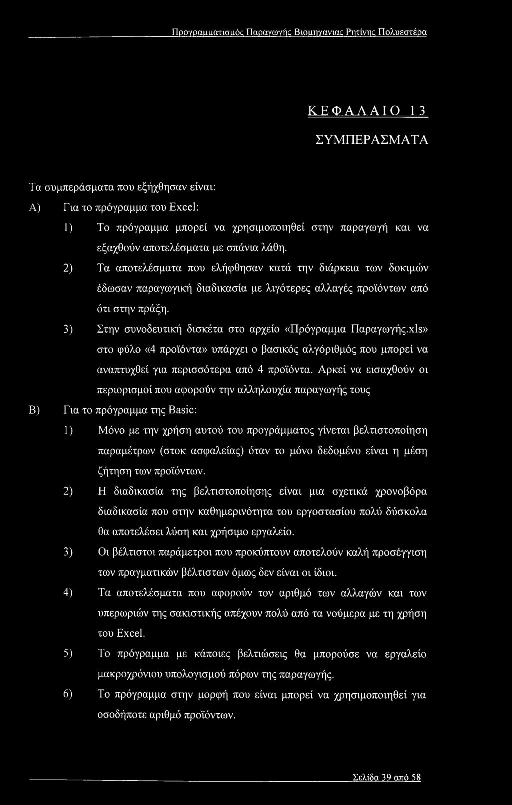 3) Στην συνοδευτική δισκέτα στο αρχείο «Πρόγραμμα Παραγωγής.xls» στο φύλο «4 προϊόντα» υπάρχει ο βασικός αλγόριθμός που μπορεί να αναπτυχθεί για περισσότερα από 4 προϊόντα.