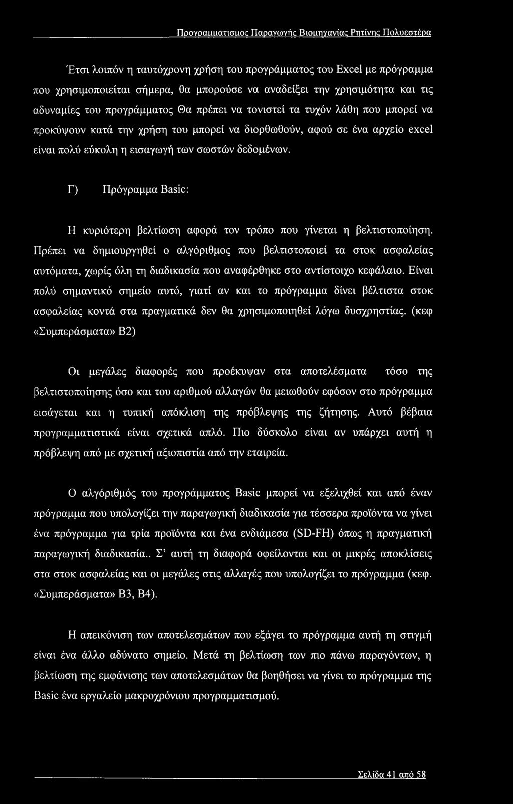 σωστών δεδομένων. Γ) Πρόγραμμα Basic: Η κυριότερη βελτίωση αφορά τον τρόπο που γίνεται η βελτιστοποίηση.