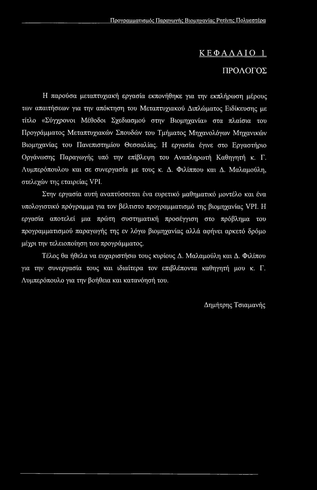 Προγραιαιχατισαός Παραγωγής Biounyavictc Ρητίνης Πολυεστέρα ΚΕΦΑΛΑΙΟ 1 ΠΡΟΛΟΓΟΣ Η παρούσα μεταπτυχιακή εργασία εκπονήθηκε για την εκπλήρωση μέρους των απαιτήσεων για την απόκτηση του Μεταπτυχιακού