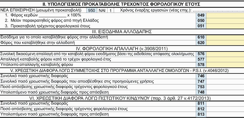 Κωδικοί 049-050 - 051 Στους κωδικούς 049, 050 και 051 υπολογίζεται η προκαταβολή του τρέχοντος φορολογικού έτους.