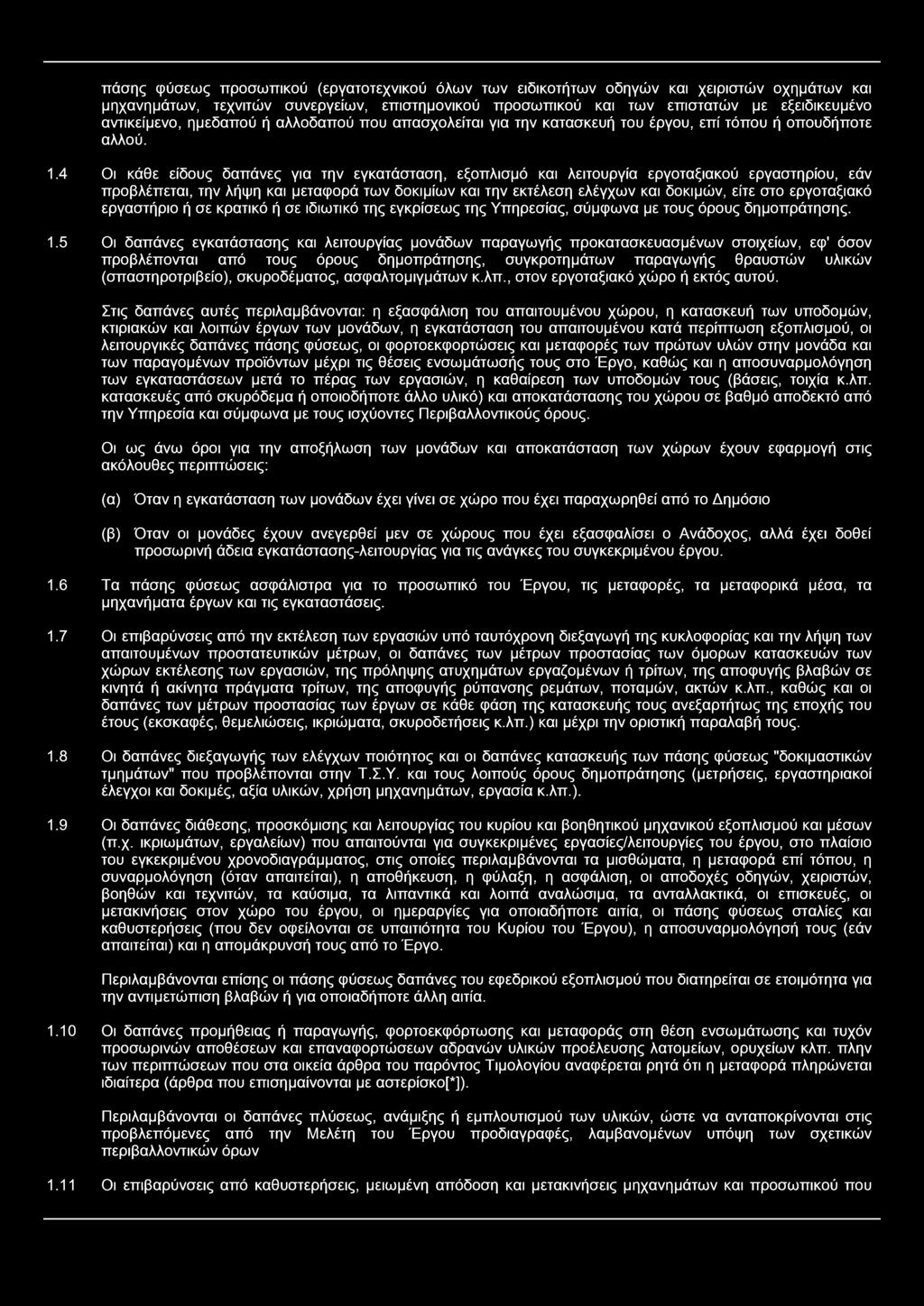 4 Οι κάθε είδους δαπάνες για την εγκατάσταση, εξοπλισμό και λειτουργία εργοταξιακού εργαστηρίου, εάν προβλέπεται, την λήψη και μεταφορά των δοκιμίων και την εκτέλεση ελέγχων και δοκιμών, είτε στο