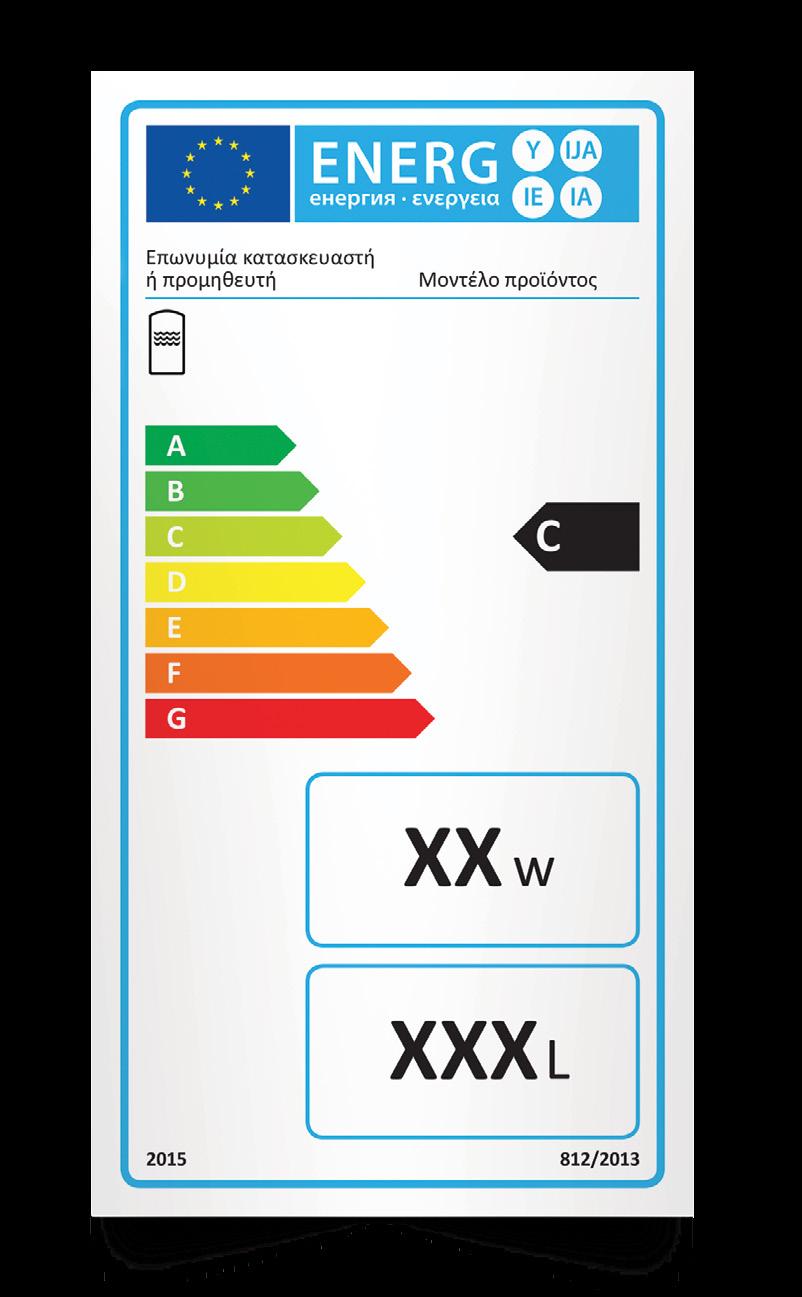 κατανάλωσης και επιδόσεων. Η Ευρωπαϊκή Ένωση θέτει υποχρεωτικά σε ισχύ την αναγραφή της Ενεργειακής Σήμανσης για δοχεία αποθήκευσης νερού χρήσης που κατασκευάζονται από τις 26.09.2015 και εφεξής.