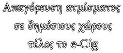 Πολλοί ερευνητές συμφωνούν ότι τα e-cigarettes είναι πολύ ασφαλέστερα από τα συμβατικά ( 7000 χημικές ουσίες/60καρκινογόνες), αλλά οι επιπτώσεις από την μακροχρόνια χρήση παραμένουν άγνωστες.