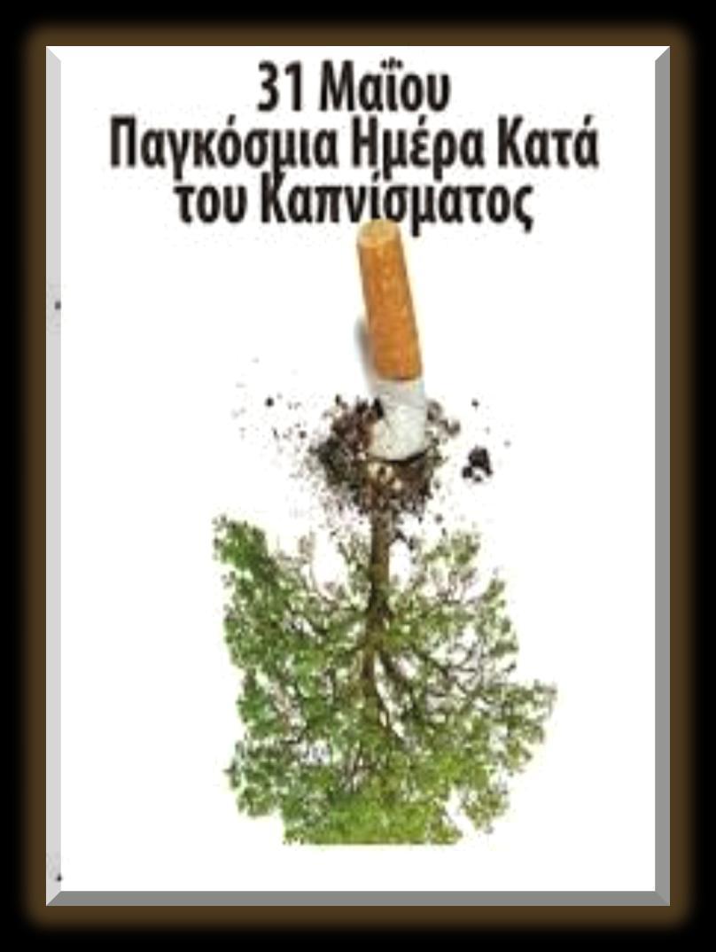 Με αφορμή την Παγκόσμια Ημέρα κατά του Καπνίσματος «31 Μαίου» καλό θα είναι όσοι καπνίζουν να γνωρίζουν τις χημικές τοξικές ουσίες