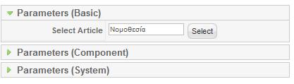 Επίσης, πρέπει να αναφέρουµε στο πεδίο Parameters ότι επιλέξαµε φυσικά το άρθρο εκείνο που αναφερόταν στη νοµοθεσία µε τον ίδιο τρόπο όπως προηγουµένως.