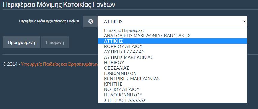 4.1.4 ΒΗΜΑ 4: ΕΠΙΛΟΓΗ ΠΕΡΙΦΕΡΕΙΑΣ Πληροφορία Σημειώνεται ότι το βήμα αυτό, διαφοροποιείται ανάλογα με την επιλογή της κατηγορίας στο προηγούμενο βήμα.