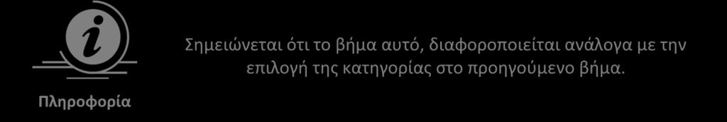 1.4), προτείνει στον Επιτυχόντα την σχολή ή τμήμα που είναι αντίστοιχη της Σχολής / Τμήματος επιτυχίας του Επιτυχόντα, όπως φαίνεται και στην εικόνα που ακολουθεί.