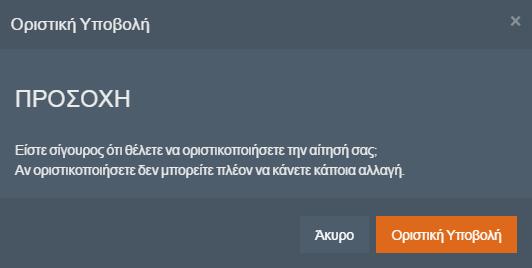 Μετά την Οριστική Υποβολή της αίτησης, ο Επιτυχών δεν μπορεί να προβεί σε περαιτέρω αλλαγές. Προσοχή!