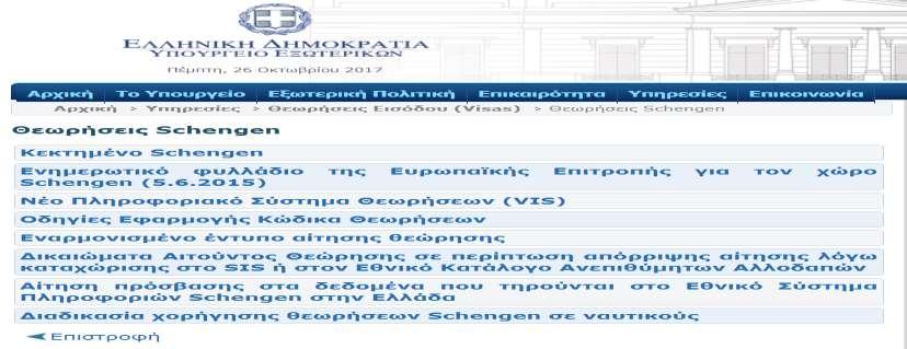 9.6 Δικαιοσύνη και θέματα Υπουργείου Εσωτερικών 9.6.1 Πληροφοριακά συστήματα για Visa και για τη συνθήκη Schengen Ο ελληνικός ιστοχώρος για θεώρηση VISA σύμφωνα με τη συνθήκη Schengen http://www.mfa.