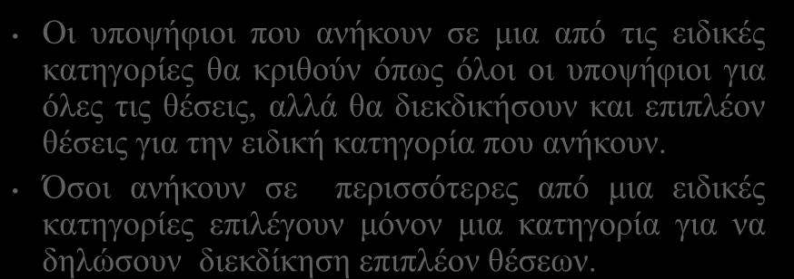 Το μηχανογραφικό για τις ειδικές κατηγορίες υποψηφίων 12 Οι υποψήφιοι που ανήκουν σε μια από τις ειδικές κατηγορίες θα κριθούν όπως όλοι οι υποψήφιοι για όλες τις θέσεις, αλλά θα