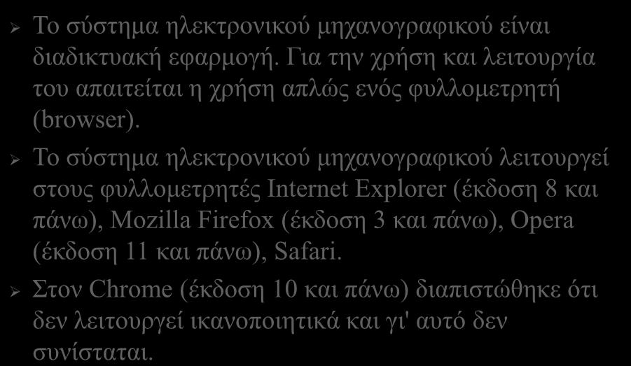 Προϋποθέσεις λειτουργίας του συστήματος ηλεκτρονικού μηχανογραφικού 13 Το σύστημα ηλεκτρονικού μηχανογραφικού είναι διαδικτυακή εφαρμογή.