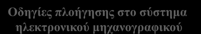 Οδηγίες πλοήγησης στο σύστημα ηλεκτρονικού μηχανογραφικού 16 Πριν από