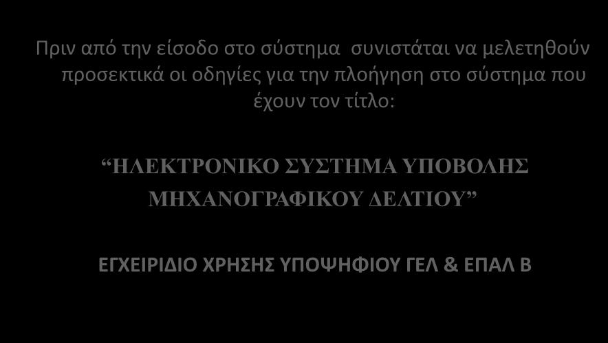 για την πλοήγηση στο σύστημα που έχουν τον τίτλο: ΗΛΕΚΤΡΟΝΙΚΟ ΣΥΣΤΗΜΑ