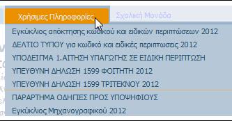 μηχανογραφικό δείτε τις σχολές και τα επιστημονικά πεδία