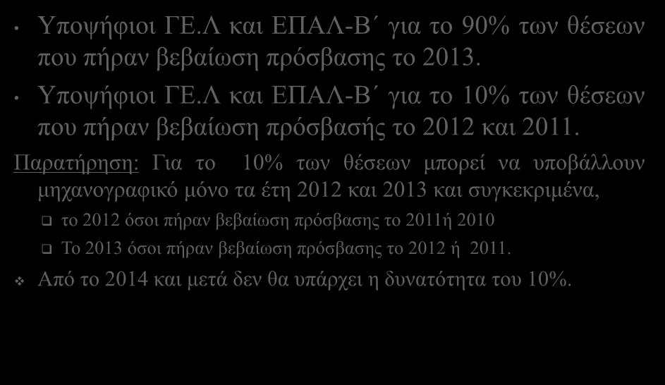 Δικαιούχοι υποβολής μηχανογραφικού 2 Υποψήφιοι ΓΕ.Λ και ΕΠΑΛ-Β για το 90% των θέσεων που πήραν βεβαίωση πρόσβασης το 2013. Υποψήφιοι ΓΕ.Λ και ΕΠΑΛ-Β για το 10% των θέσεων που πήραν βεβαίωση πρόσβασής το 2012 και 2011.