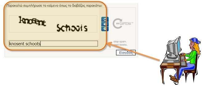Μηχανισμοί ασφαλείας (captcha) 24 Για την ενίσχυση των μηχανισμών ασφαλείας του συστήματος, έχει προστεθεί και μηχανισμός
