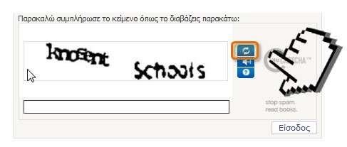 Μηχανισμοί ασφαλείας (captcha) 25 Αν δεν είναι δυνατή η κατανόηση των χαρακτήρων από μεριάς των υποψηφίων, μπορούν να