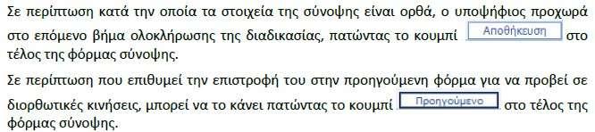 Ο χρήστης, επανερχόμενος στο σύστημα, έχει τη δυνατότητα τροποποίησης των επιλογών του